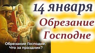 Потрясающее Слово 14 января вДень ОБРЕЗАНИЯ ГОСПОДНЯ! В чём суть праздника "Обрезание Господне"?