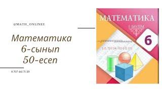 Математика 6-сынып 50-есеп Орамжапырақтың жерге себілген 120 тұқымының 90-ы өнді. Орамжапырақ тұқымы