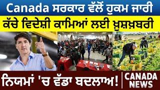 Temporary Foreign Workers ਲਈ ਖ਼ੁਸ਼ਖ਼ਬਰੀ, Rules 'ਚ ਬਦਲਾਅ, Orders ਜਾਰੀ!  | Canada Bulletin | D5 Canada