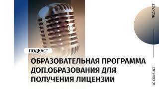 Как разработать образовательную программу для лицензии? Дополнительное профессиональное образование