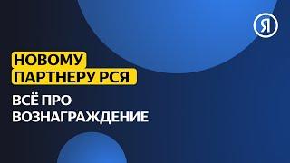 Новому партнёру РСЯ | За что и как партнер получает вознаграждение