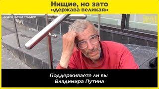 Нищие, но зато «держава великая»