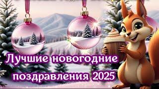 Новый год — новые возможностиС Наступающим новым 2025 годом поздравляюКрасивые поздравления