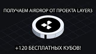 ПОЛУЧАЕМ AIRDROP ОТ ПРОЕКТА LAYER3! +120 БЕСПЛАТНЫХ КУБОВ