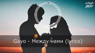 Gayo - Между нами (lyrics, текст)