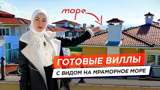 Готовые виллы на побережье Мраморного моря. Дом в Стамбуле.