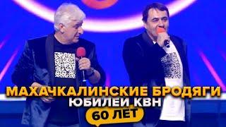 Махачкалинские бродяги. Юбилей КВН. Празднование 60-летия