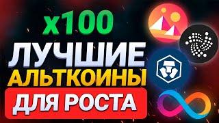 ЛУЧШИЕ АЛЬТКОИНЫ ДЛЯ РОСТА В 2022 НА 100% || КАКИЕ КУПИТЬ АЛЬТКОИНЫ || КАКУЮ КУПИТЬ КРИПТУ В 2022