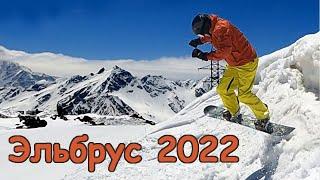 2022 Эльбрус