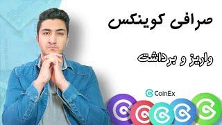 آموزش واریز و برداشت ارزدیجیتال در کوینکس | آموزش جامع صرافی coinex (جدید ترین)