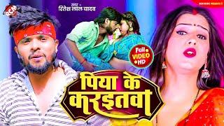 #Video | पिया के करइतवा | #Ritesh Lal Yadav | New #Bhojpuri Hit Song - HD VIDEO - Ft : Swati