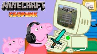 Свинка Пеппа играет в Mineсraft Сборник | Кром