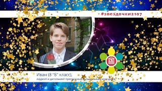 #Звездочки2107    Иван (8 «Б» класс), лауреат и дипломант престижных музыкальных конкурсов
