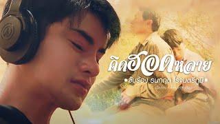 คิดฮอดหลาย (Official Music video)