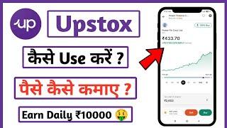 Upstox se paise kaise kamaye | Upstox me trading kaise kare | How to earn money from upstox | Upstox