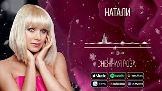 Натали - Снежная роза | Аудио