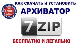 Бесплатный архиватор / Как скачать и установить 7zip / для WINDOWS