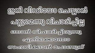 പ്രതീക്ഷിച്ചില്ല ഇനി വീഡിയോ ചെയ്യാൻ പറ്റും എന്ന്