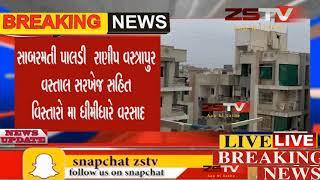 reking અમદાવાદ ના કેટલાક  વિસ્તારોમાં વરસાદ  // ZSTVNEWS//