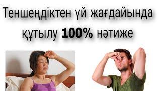 Терлеу неден болады?  Адам неге терлейді ? Көп терлеуден 3 күнде құтылыңыз...