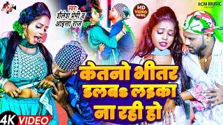 #Video | केतनो भीतर डलबS लईका ना रही हो | #Shailesh Premi | #Aaisha Raj | New Bhojpuri Song 2024