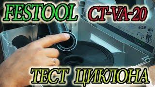 Циклон FESTOOL Сепаратор CT  CT VA 20