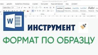 Формат по образцу