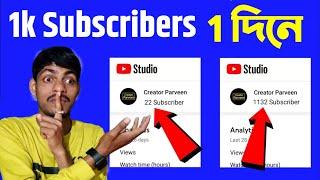 1000 subscribers in 1 day  How to get more subscribers on youtube | subscribe kivabe barabo