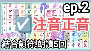 ️ 注音符號-注音正音- ep2.結合韻符→朗讀5回 14分鐘完成發音練習!ㄅㄆㄇ️Chinese Alphabet 14 mins! ️Pinyin ️bopomofo ️注音正音