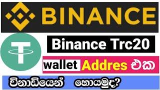 How To Get Usdt Trc20 Wallet Address I Binance Trc20 Wallet Address #Binance |  Binance Sinhala