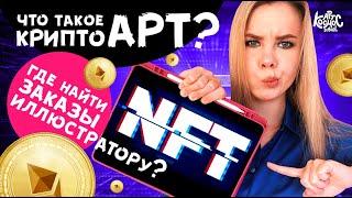 ЧТО ТАКОЕ NFT И КРИПТО АРТ? Как художнику на нем зарабатывать и где искать заказы?