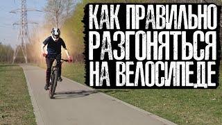 Как правильно РАЗГОНЯТЬСЯ на велосипеде