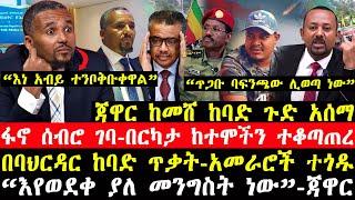 ሰበር ዜና-|ጃዋር ጉድ አሰማ-"እነ አብይ ተ*ንቦቅቡቀዋል”-|ፍኖ ገባ-በርካታ ከተሞችን ያዘ-|ከባህርዳር ሰበር ዜና-|ኢሳያስ በከባዱ አ*ስ*ጠነቀቁ!