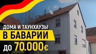 Дома в Баварии до 70.000€ . Что можно купить за эти деньги? Честный обзор от Антимаклера.