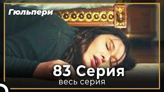 Гюльпери  83 серия