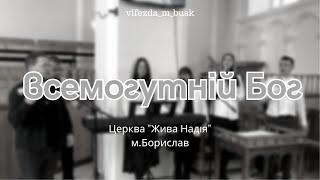 Всемогутній Бог  Церква "Нове життя"м.Борислав