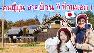 คนญี่ปุ่นอวดบ้านที่บ้านนอก ! เที่ยวบ้านอิซากะบันทึกภาษาไทยของผม 井坂の家に行ってみた !