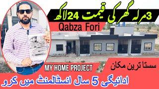 Tayar 3Marla Ghar Sirf 24Lakh Qemat | 5 Years installment | Qabza 12 Lakh per lo | My Home Lahore