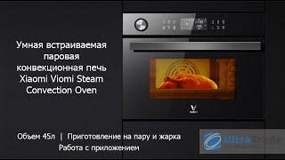 Обзор Умного духового шкафа XIAOMI Viomi Steam Convection Oven модель 2020г (VSO4501-B)