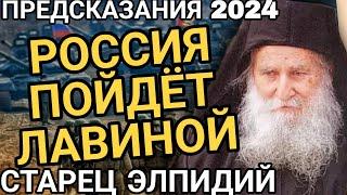 ПРЕДСКАЗАНИЕ 2024. Увидите скоро РОССИЯ ПОЙДЁТ ЛАВИНОЙ АФОНСКИЙ СТАРЕЦ ЭЛПИДИЙ