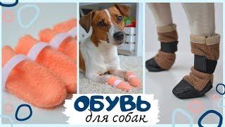 НОСКИ И БОТИНОЧКИ ДЛЯ СОБАКИ СВОИМИ РУКАМИ - ПРОСТОЙ И БЫСТРЫЙ ВАРИАНТ!!!