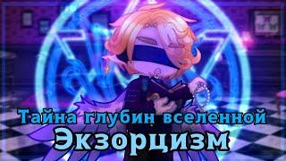 Тьма глубин вселенной ЭКЗОРЦИЗМ |Shinkori Kitsune|