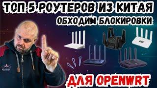 ТОП 5 РОУТЕРОВ ИЗ КИТАЯ ДЛЯ ОБХОДА БЛОКИРОВОК С ПОДДЕРЖКОЙ OPENWRT