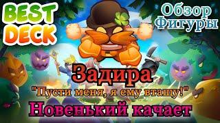 RUSH ROYALE  || Задира  || Обзор || Best Deck