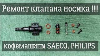 Носик кофемашины SAECO, PHILIPS / Устраняем проблемы носика кофемашины SAECO, кофемашины PHILIPS