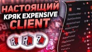 КРЯК ЧИТА EXPENSIVE CLIENT | КРЯКНУЛ ЭКСПЕНСИВ | CRACK EXPENSIVE СЛИВ КФГ НА EXPENSIVE CRACK