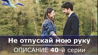 Не отпускай мою руку 40 серия АНОНС ОПИСАНИЕ СЕРИИ  / Elimi Bırakma