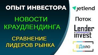 Краудлендинг. Лидеры рынка по объему, плюсы/минусы. Jetlend, Поток, ВДело, Lender Invest