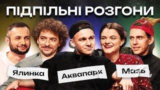 ПІДПІЛЬНІ РОЗГОНИ #45 – МАРУНИЧ, БАЙДАК, ЧУБАХА, ЖИПЕЦЬКИЙ, НЕРІВНИЙ І Підпільний Стендап