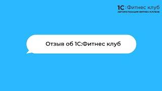 Отзыв о работе с 1С: Фитнес клуб от Кафедры здорового плавания. Г. Воронеж.